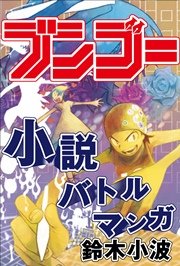 物語が書きたくなる 小説バトルマンガ ブンゴー 最新刊 物語を創ろう 鈴木小波 無料試し読みなら漫画 マンガ 電子書籍のコミックシーモア