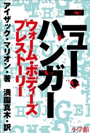 ニュー ハンガー ウォーム ボディーズ プレストーリー 最新刊 無料試し読みなら漫画 マンガ 電子書籍のコミックシーモア