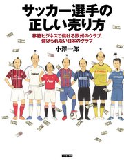 サッカー選手の正しい売り方 移籍ビジネスで儲ける欧州のクラブ 儲けられない日本のクラブ 最新刊 小澤一郎 無料試し読みなら漫画 マンガ 電子書籍のコミックシーモア サッカー選手の正しい売り方 移籍ビジネスで儲ける欧州のクラブ 儲けられない日本のクラブ 最新刊 小澤一郎 無料試し読みなら漫画 マンガ 電子書籍のコミックシーモア