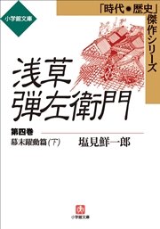 浅草弾左衛門 第四巻 幕末躍動篇 下 無料試し読みなら漫画 マンガ 電子書籍のコミックシーモア