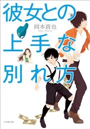 彼女との上手な別れ方 最新刊 岡本貴也 無料試し読みなら漫画 マンガ 電子書籍のコミックシーモア 彼女との上手な別れ方 最新刊 岡本貴也 無料試し読みなら漫画 マンガ 電子書籍のコミックシーモア