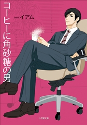 コーヒーに角砂糖の男 最新刊 無料試し読みなら漫画 マンガ 電子書籍のコミックシーモア コーヒーに角砂糖の男 最新刊 無料試し読みなら漫画 マンガ 電子書籍のコミックシーモア