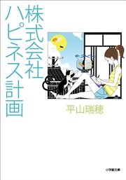 株式会社ハピネス計画 最新刊 無料試し読みなら漫画 マンガ 電子書籍のコミックシーモア 株式会社ハピネス計画 最新刊 無料試し読みなら漫画 マンガ 電子書籍のコミックシーモア