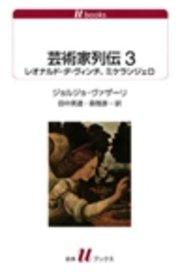 芸術家列伝3 レオナルド ダ ヴィンチ ミケランジェロ 最新刊 無料試し読みなら漫画 マンガ 電子書籍のコミックシーモア