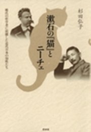 漱石の 猫 とニーチェ 稀代の哲学者に震撼した近代日本の知性たち 最新刊 無料試し読みなら漫画 マンガ 電子書籍のコミックシーモア