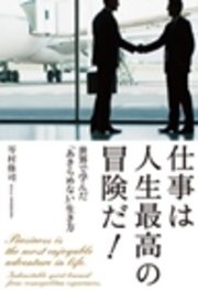 仕事は人生最高の冒険だ 世界で学んだ あきらめない 生き方 最新刊 無料試し読みなら漫画 マンガ 電子書籍のコミックシーモア 仕事は人生最高の冒険だ 世界で学んだ あきらめない 生き方 最新刊 無料試し読みなら漫画 マンガ 電子書籍のコミックシーモア