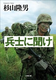 兵士に聞け 最新刊 小学館文庫 杉山隆男 無料試し読みなら漫画 マンガ 電子書籍のコミックシーモア