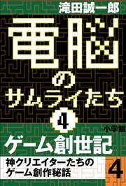 電脳のサムライたち4 ゲーム創世記 神クリエイターたちのゲーム創作秘話4 最新刊 無料試し読みなら漫画 マンガ 電子書籍のコミックシーモア