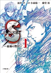 Sエス 最後の警官 1巻 無料試し読みなら漫画 マンガ 電子書籍のコミックシーモア