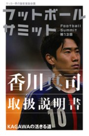 フットボールサミット第13回 香川真司取扱説明書 Kagawaの活きる道 最新刊 フットボールサミット 議会 無料試し読みなら漫画 マンガ 電子書籍のコミックシーモア