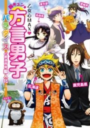 乙女心maxハート 胸キュン 方言男子パラダイス 47都道府県擬人化 最新刊 無料試し読みなら漫画 マンガ 電子書籍のコミックシーモア 乙女心maxハート 胸キュン 方言男子パラダイス 47都道府県擬人化 最新刊 無料試し読みなら漫画 マンガ 電子書籍のコミックシーモア