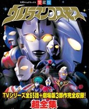 ウルトラマンコスモス超全集 最新刊 超全集 てれびくん編集部 無料試し読みなら漫画 マンガ 電子書籍のコミックシーモア