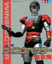 特警ウインスペクター超全集 最新刊 無料試し読みなら漫画 マンガ 電子書籍のコミックシーモア 特警ウインスペクター超全集 最新刊 無料試し読みなら漫画 マンガ 電子書籍のコミックシーモア