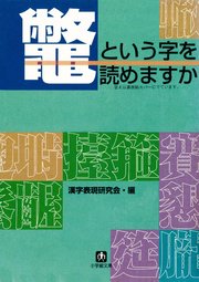 鼈という字を読めますか 小学館文庫 最新刊 無料試し読みなら漫画 マンガ 電子書籍のコミックシーモア