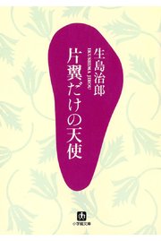 片翼だけの天使 小学館文庫 最新刊 小学館文庫 生島治郎 無料試し読みなら漫画 マンガ 電子書籍のコミックシーモア