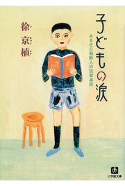 子どもの涙 ある在日朝鮮人の読書遍歴 小学館文庫 最新刊 無料試し読みなら漫画 マンガ 電子書籍のコミックシーモア 子どもの涙 ある在日朝鮮人の読書遍歴 小学館文庫 最新刊 無料試し読みなら漫画 マンガ 電子書籍のコミックシーモア