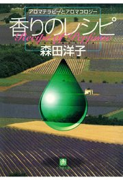 香りのレシピ アロマテラピーとアロマコロジー 小学館文庫 最新刊 小学館文庫 森田洋子 無料試し読みなら漫画 マンガ 電子書籍のコミックシーモア