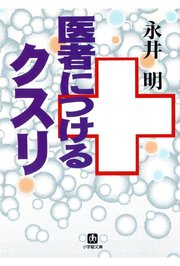 医者につけるクスリ 小学館文庫 最新刊 無料試し読みなら漫画 マンガ 電子書籍のコミックシーモア 医者につけるクスリ 小学館文庫 最新刊 無料試し読みなら漫画 マンガ 電子書籍のコミックシーモア