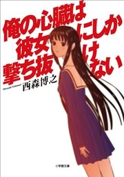 俺の心臓は彼女にしか撃ち抜けない 最新刊 無料試し読みなら漫画 マンガ 電子書籍のコミックシーモア