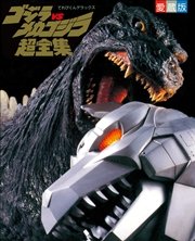 ゴジラvsメカゴジラ超全集 最新刊 超全集 てれびくん編集部 無料試し読みなら漫画 マンガ 電子書籍のコミックシーモア ゴジラvsメカゴジラ超全集 最新刊 超全集 てれびくん編集部 無料試し読みなら漫画 マンガ 電子書籍のコミックシーモア