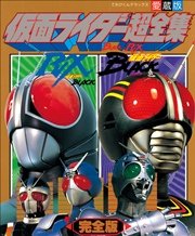 仮面ライダーblack Rx超全集 完全版 最新刊 超全集 てれびくん編集部 無料試し読みなら漫画 マンガ 電子書籍のコミックシーモア