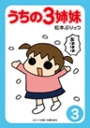 ぷりっつ電子文庫 うちの3姉妹 3 無料試し読みなら漫画 マンガ 電子書籍のコミックシーモア ぷりっつ電子文庫 うちの3姉妹 3 無料試し読みなら漫画 マンガ 電子書籍のコミックシーモア