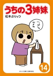 ぷりっつ電子文庫 うちの3姉妹 14 無料試し読みなら漫画 マンガ 電子書籍のコミックシーモア