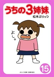 ぷりっつ電子文庫 うちの3姉妹 15 無料試し読みなら漫画 マンガ 電子書籍のコミックシーモア