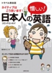 日本人の惜しい 英語 無料試し読みなら漫画 マンガ 電子書籍のコミックシーモア