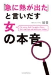 急に熱が出た と言いだす女の本音 最新刊 無料試し読みなら漫画 マンガ 電子書籍のコミックシーモア