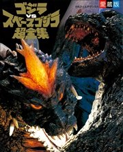 ゴジラvsスペースゴジラ超全集 最新刊 無料試し読みなら漫画 マンガ 電子書籍のコミックシーモア ゴジラvsスペースゴジラ超全集 最新刊 無料試し読みなら漫画 マンガ 電子書籍のコミックシーモア
