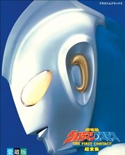 劇場版ウルトラマンコスモス The First Contact 超全集 最新刊 超全集 てれびくん編集部 無料試し読みなら漫画 マンガ 電子書籍のコミックシーモア 劇場版ウルトラマンコスモス The First Contact 超全集 最新刊 超全集 てれびくん編集部 無料試し読みなら漫画 マンガ 電子書籍のコミックシーモア