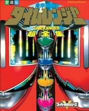 未来戦隊タイムレンジャー超全集 最新刊 無料試し読みなら漫画 マンガ 電子書籍のコミックシーモア 未来戦隊タイムレンジャー超全集 最新刊 無料試し読みなら漫画 マンガ 電子書籍のコミックシーモア