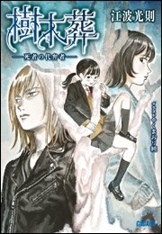 樹木葬 死者の代弁者 イラスト簡略版 最新刊 無料試し読みなら漫画 マンガ 電子書籍のコミックシーモア 樹木葬 死者の代弁者 イラスト簡略版 最新刊 無料試し読みなら漫画 マンガ 電子書籍のコミックシーモア