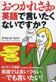 おつかれさま を英語で言いたくないですか 最新刊 無料試し読みなら漫画 マンガ 電子書籍のコミックシーモア