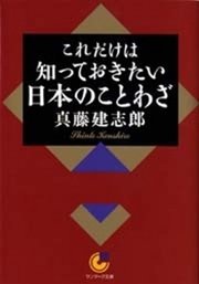 これだけは知っておきたい日本のことわざ 最新刊 無料試し読みなら漫画 マンガ 電子書籍のコミックシーモア これだけは知っておきたい日本のことわざ 最新刊 無料試し読みなら漫画 マンガ 電子書籍のコミックシーモア