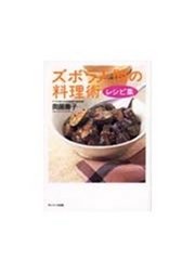 ズボラ人間の料理術 レシピ集 最新刊 無料試し読みなら漫画 マンガ 電子書籍のコミックシーモア ズボラ人間の料理術 レシピ集 最新刊 無料試し読みなら漫画 マンガ 電子書籍のコミックシーモア