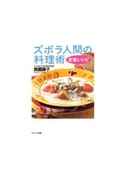 ズボラ人間の料理術 定番レシピ 最新刊 奥薗壽子 無料試し読みなら漫画 マンガ 電子書籍のコミックシーモア