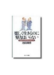 楽しく生きるのに努力はいらない 最新刊 無料試し読みなら漫画 マンガ 電子書籍のコミックシーモア