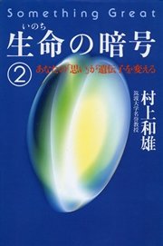 生命の暗号 2 最新刊 無料試し読みなら漫画 マンガ 電子書籍のコミックシーモア