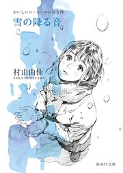 雪の降る音 おいしいコーヒーのいれ方 Iv 最新刊 集英社文庫 村山由佳 無料試し読みなら漫画 マンガ 電子書籍のコミックシーモア