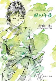 緑の午後 おいしいコーヒーのいれ方 V 最新刊 集英社文庫 村山由佳 無料試し読みなら漫画 マンガ 電子書籍のコミックシーモア