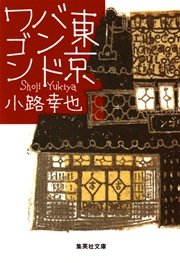東京バンドワゴン 無料試し読みなら漫画 マンガ 電子書籍のコミックシーモア