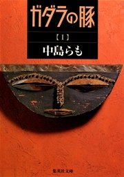 ガダラの豚 I 集英社文庫 中島らも 無料試し読みなら漫画 マンガ 電子書籍のコミックシーモア