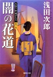 天切り松 闇がたり 第一巻 闇の花道 無料試し読みなら漫画 マンガ 電子書籍のコミックシーモア