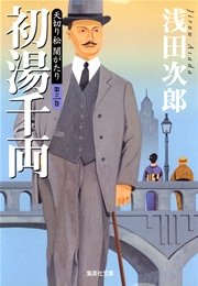 天切り松 闇がたり 第三巻 初湯千両 無料試し読みなら漫画 マンガ 電子書籍のコミックシーモア 天切り松 闇がたり 第三巻 初湯千両 無料試し読みなら漫画 マンガ 電子書籍のコミックシーモア
