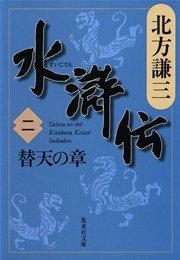 水滸伝 二 替天の章 無料試し読みなら漫画 マンガ 電子書籍のコミックシーモア 水滸伝 二 替天の章 無料試し読みなら漫画 マンガ 電子書籍のコミックシーモア