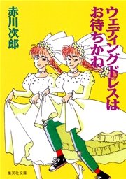 ウェディングドレスはお待ちかね 南条姉妹シリーズ 最新刊 集英社文庫 赤川次郎 無料試し読みなら漫画 マンガ 電子書籍のコミックシーモア