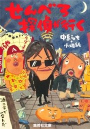 せんべろ探偵が行く 最新刊 集英社文庫 中島らも 小堀純 無料試し読みなら漫画 マンガ 電子書籍のコミックシーモア