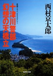 十津川警部 幻想の天橋立 最新刊 無料試し読みなら漫画 マンガ 電子書籍のコミックシーモア